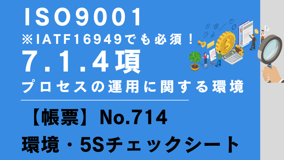 ISO9001_7.1.4項_プロセスの運用い関する環境